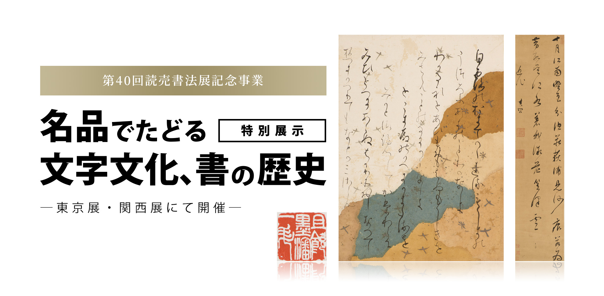 第40回読売書法展記念事業 特別展示「名品でたどる文字文化、書の歴史」 東京展・関西展にて開催