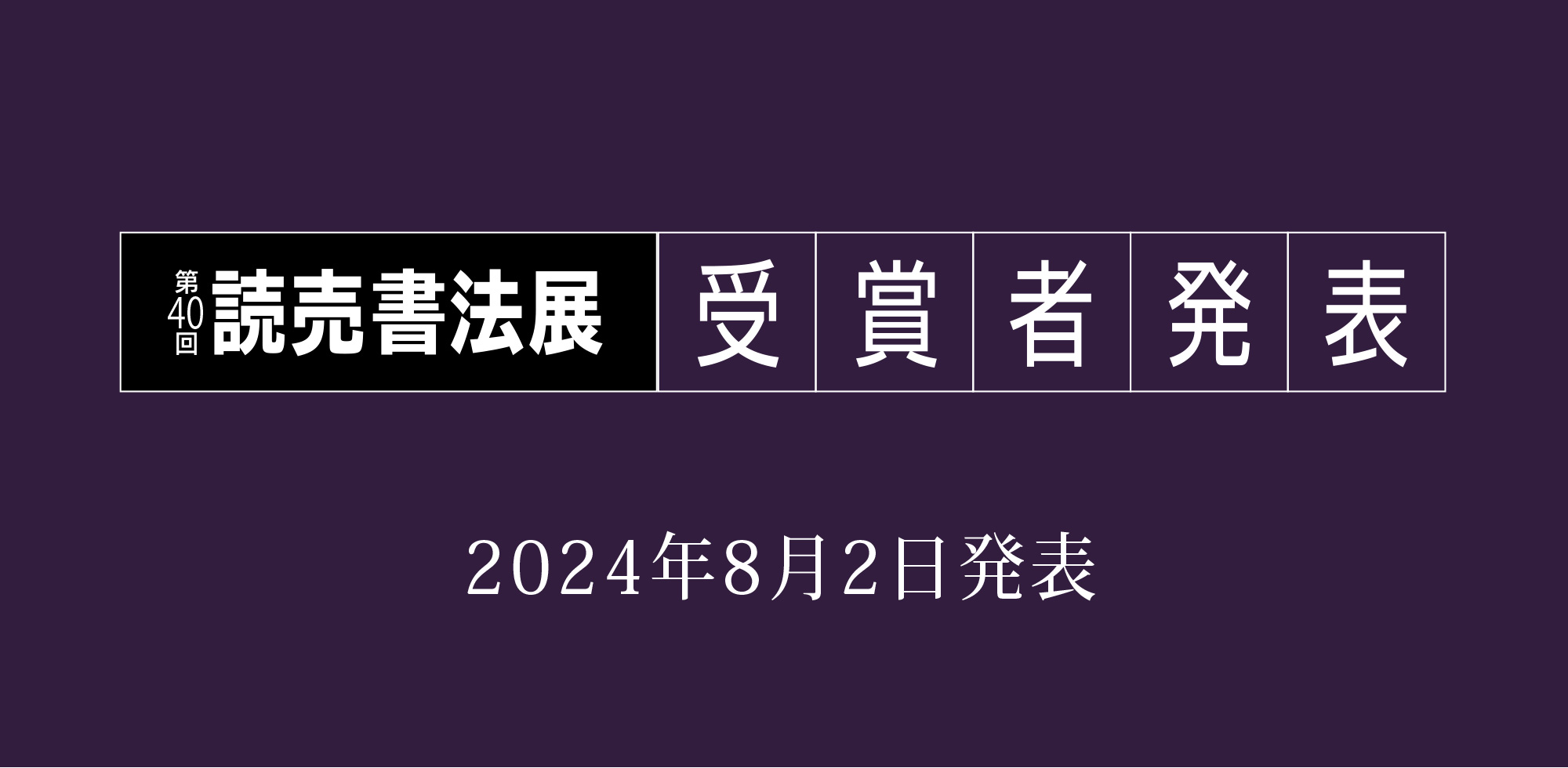 第40回読売書法展：受賞者発表（2024年8月2日発表）