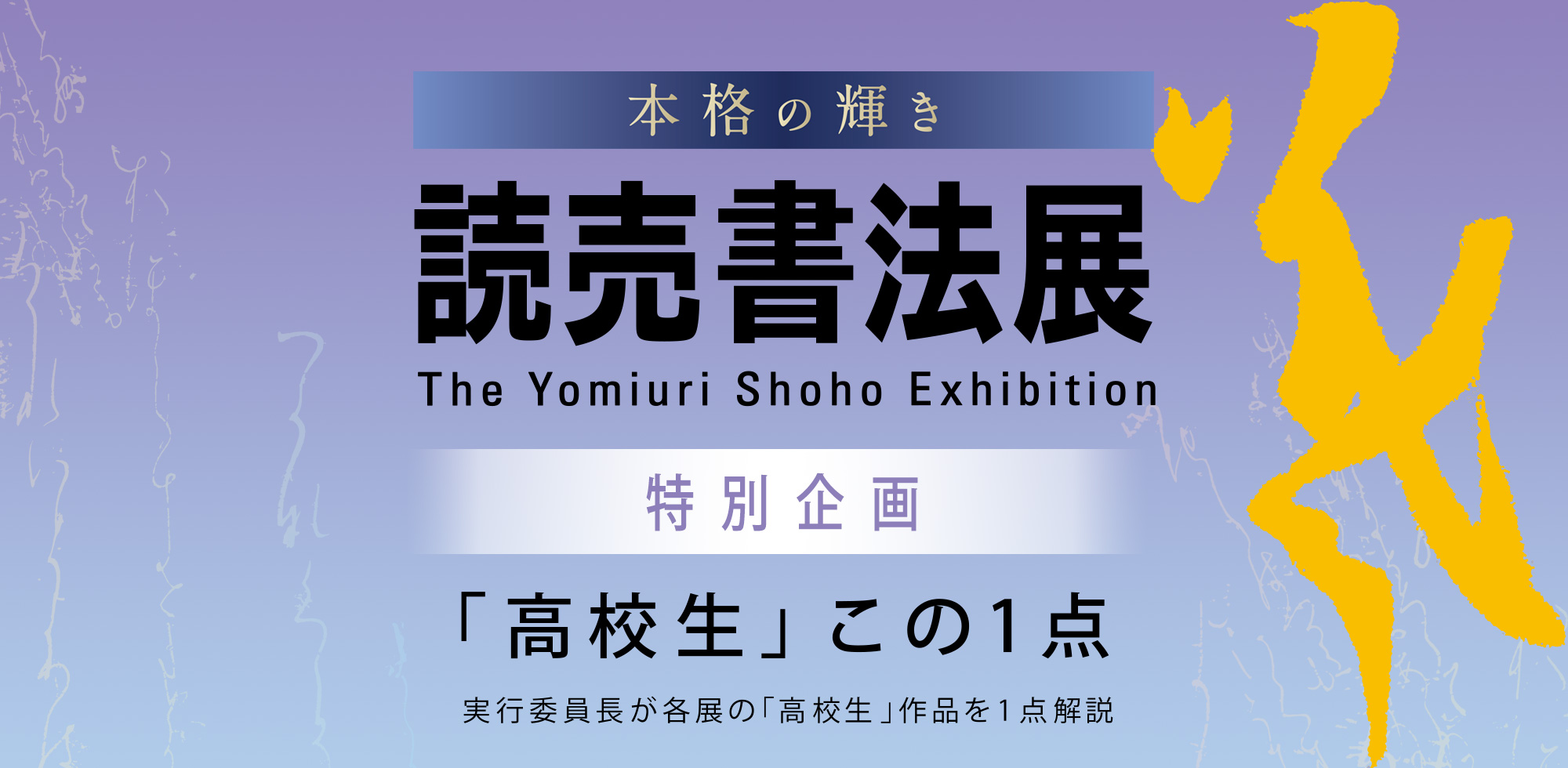 読売書法展／特別企画 「高校生」この1点／実行委員長が各展の「高校生」を1点解説