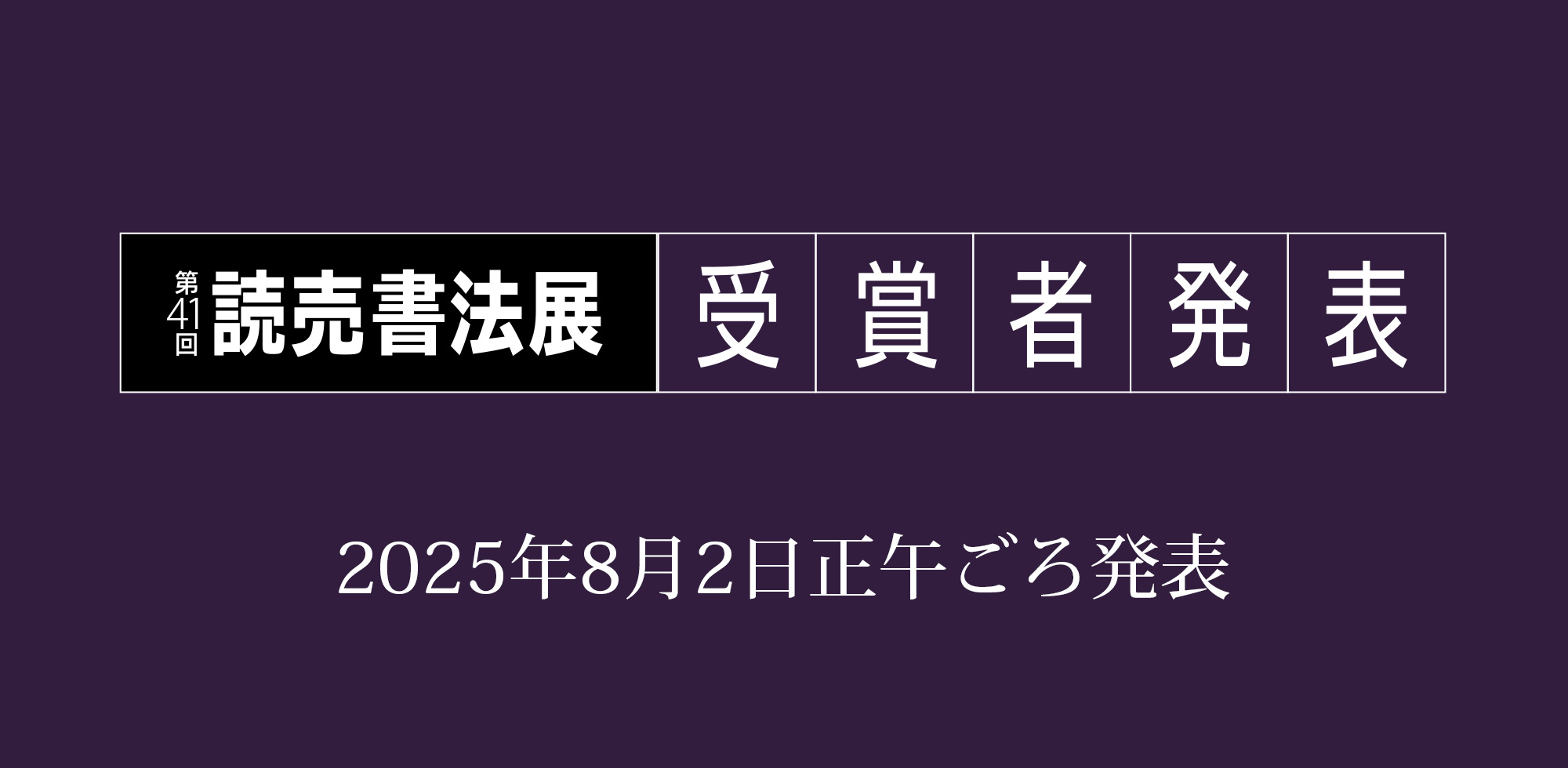 第41回読売書法展 連動企画 オンライン揮毫会～本格の輝き、その瞬間を映す～