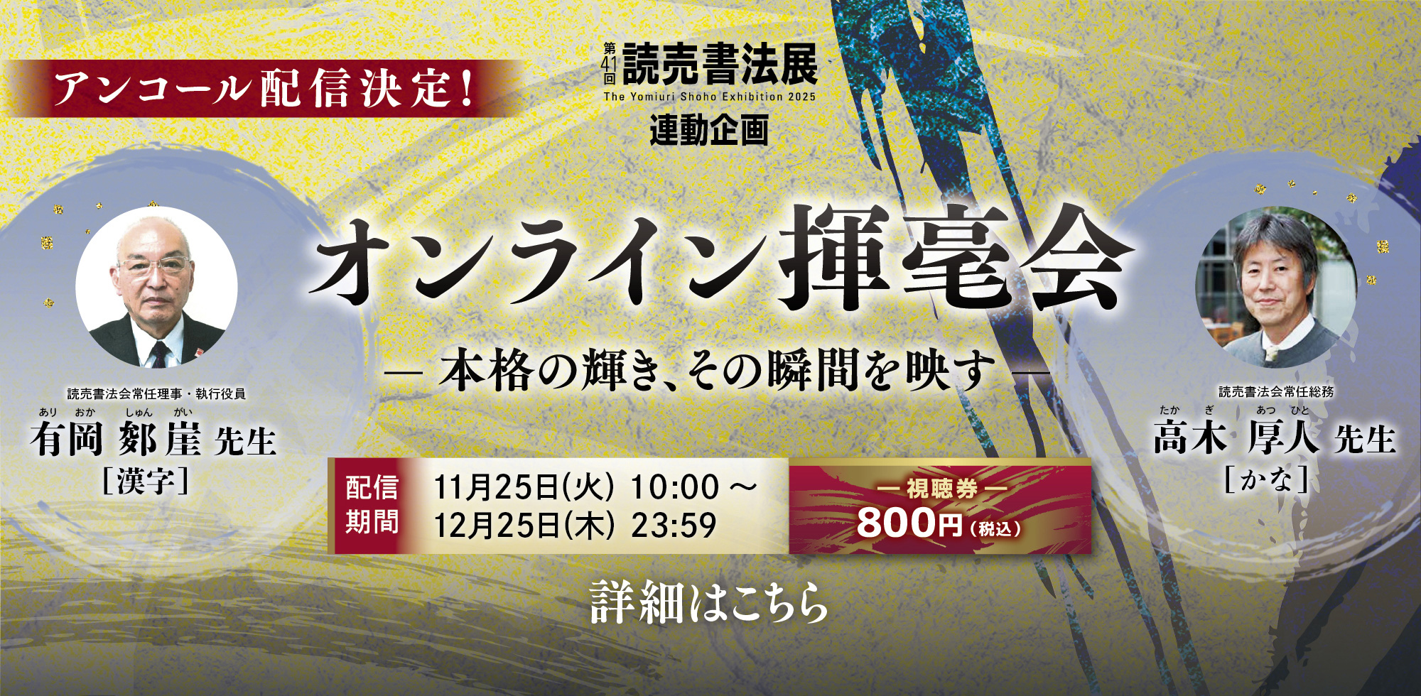 アンコール配信決定！／第41回読売書法展 連動企画 オンライン揮毫会‐本格の輝き、その瞬間を映す‐／詳細はこちら