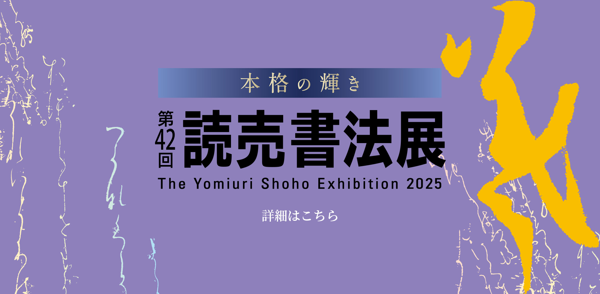 第42回読売書法展