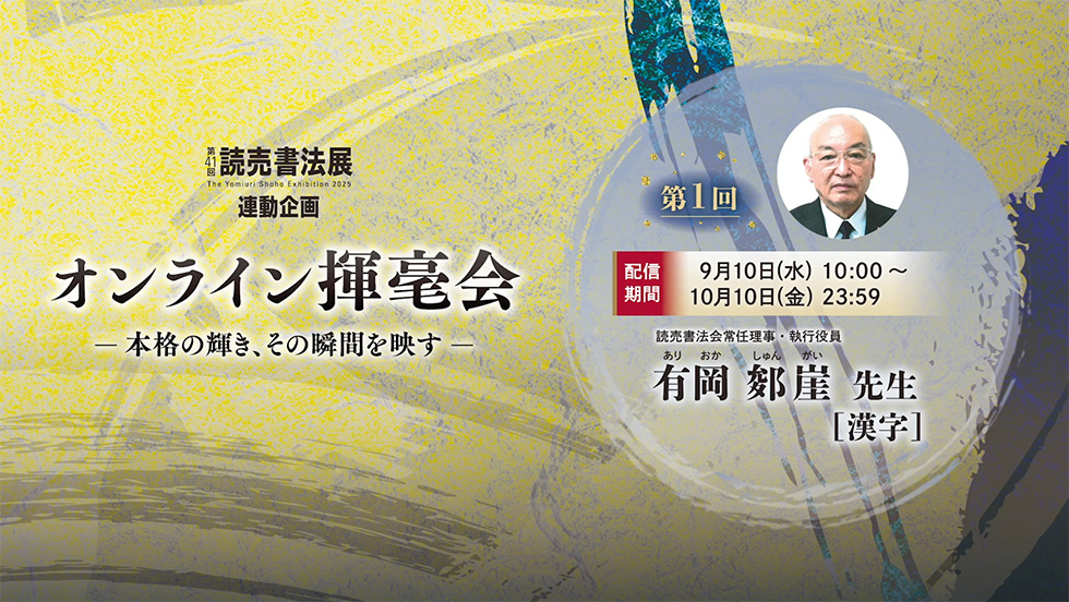 読売書法展：オンラインコンテンツ－オンライン揮毫会 ｜ 読売書法会