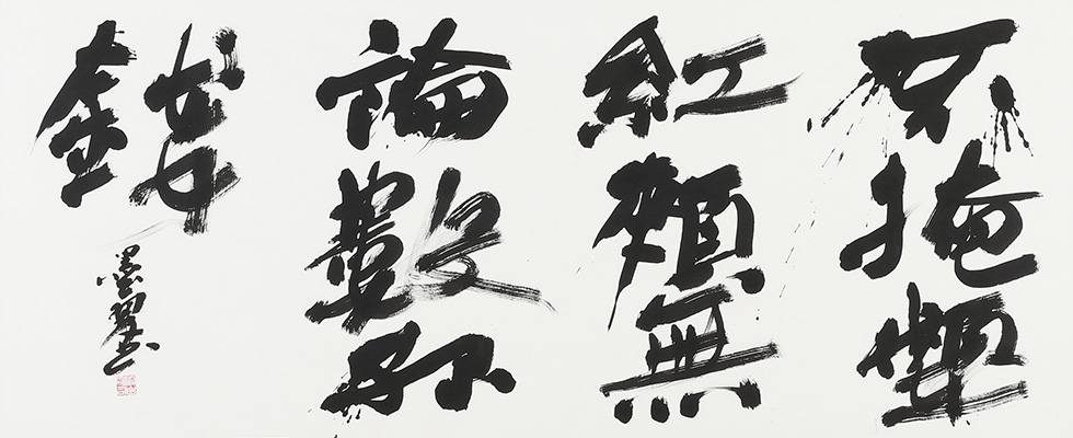 窪山墨翠〈茨城県土浦市〉