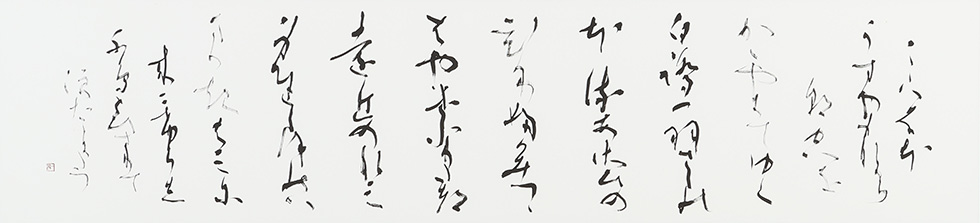 橋本小琴〈大阪府豊中市〉