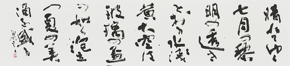 位田惠彬〈兵庫県川西市〉