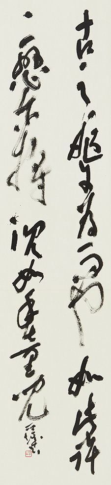 漢字/岸本聖城