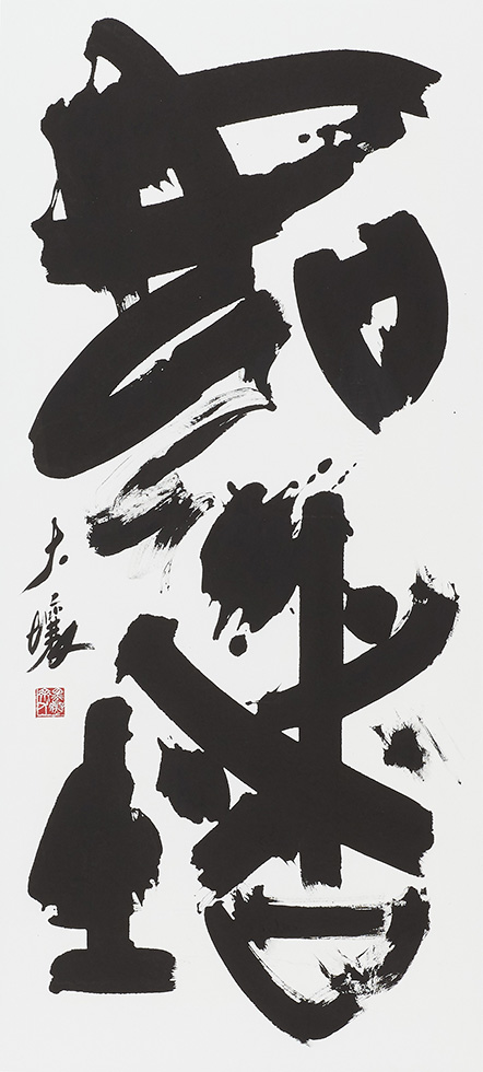 漢字/角田大壤