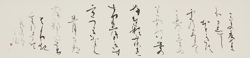かな/橋本小琴