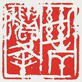 篆刻/黒田玉洲
