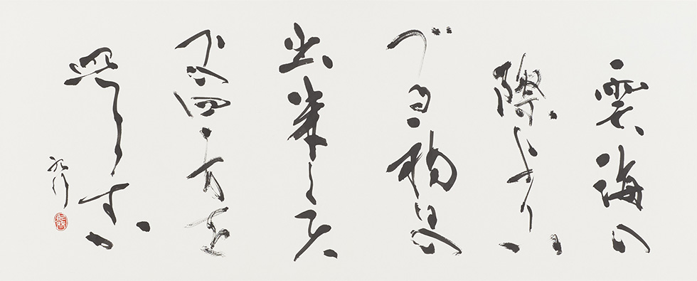 調和体/馬場紀行