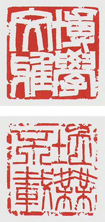 柳澤玉暎「博學文雅・地無不載」