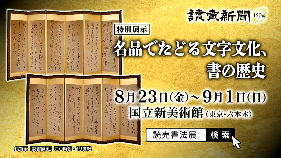 特別展示「名品でたどる文字文化、書の歴史」 ｜ 読売書法会