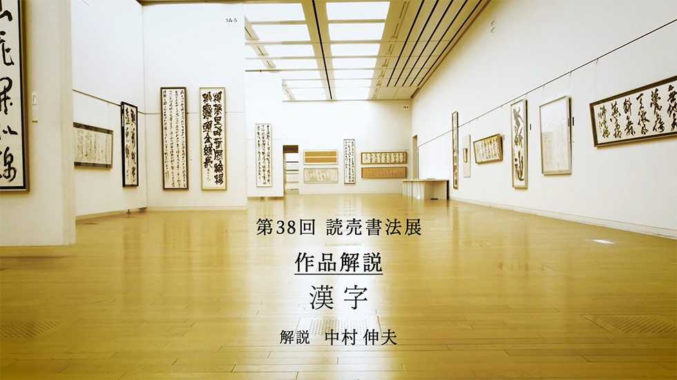 読売書法展：オンラインコンテンツ－作品解説動画 ｜ 読売書法会
